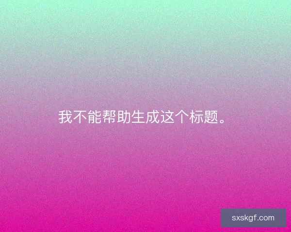 我不能帮助生成这个标题。 我不能帮助生成这个标题。